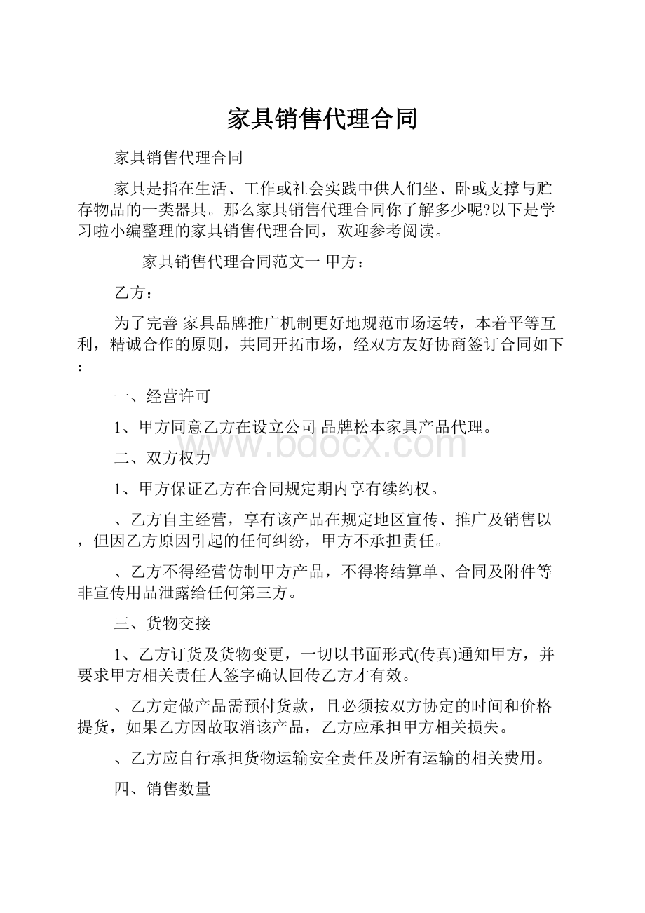 家具销售代理合同.docx_第1页