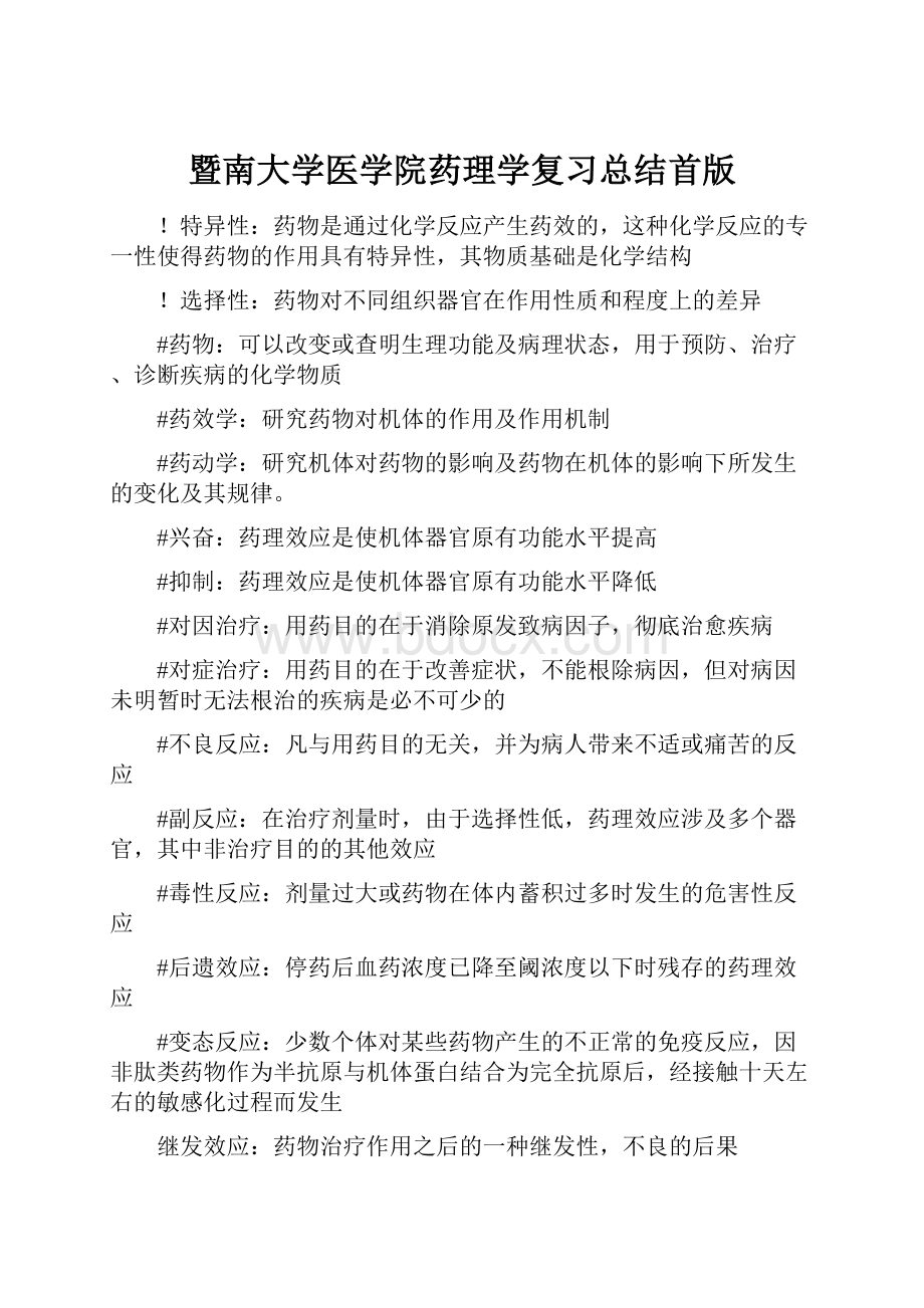 暨南大学医学院药理学复习总结首版.docx_第1页