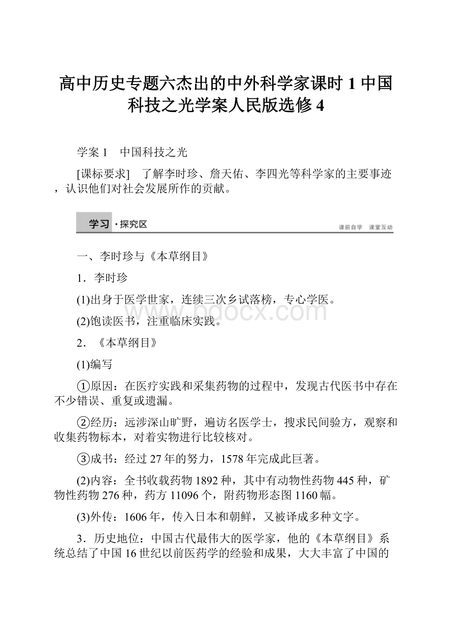 高中历史专题六杰出的中外科学家课时1中国科技之光学案人民版选修4.docx