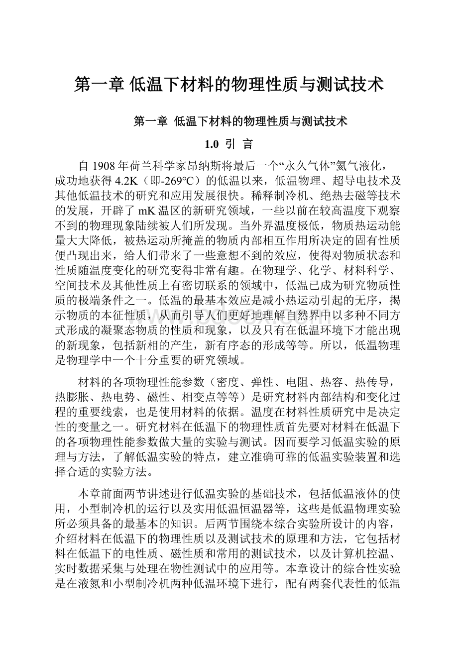 第一章低温下材料的物理性质与测试技术.docx_第1页