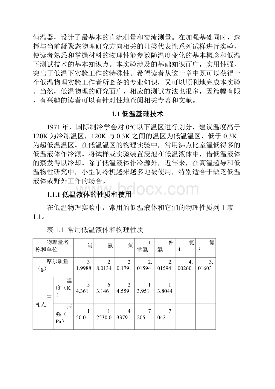 第一章低温下材料的物理性质与测试技术.docx_第2页