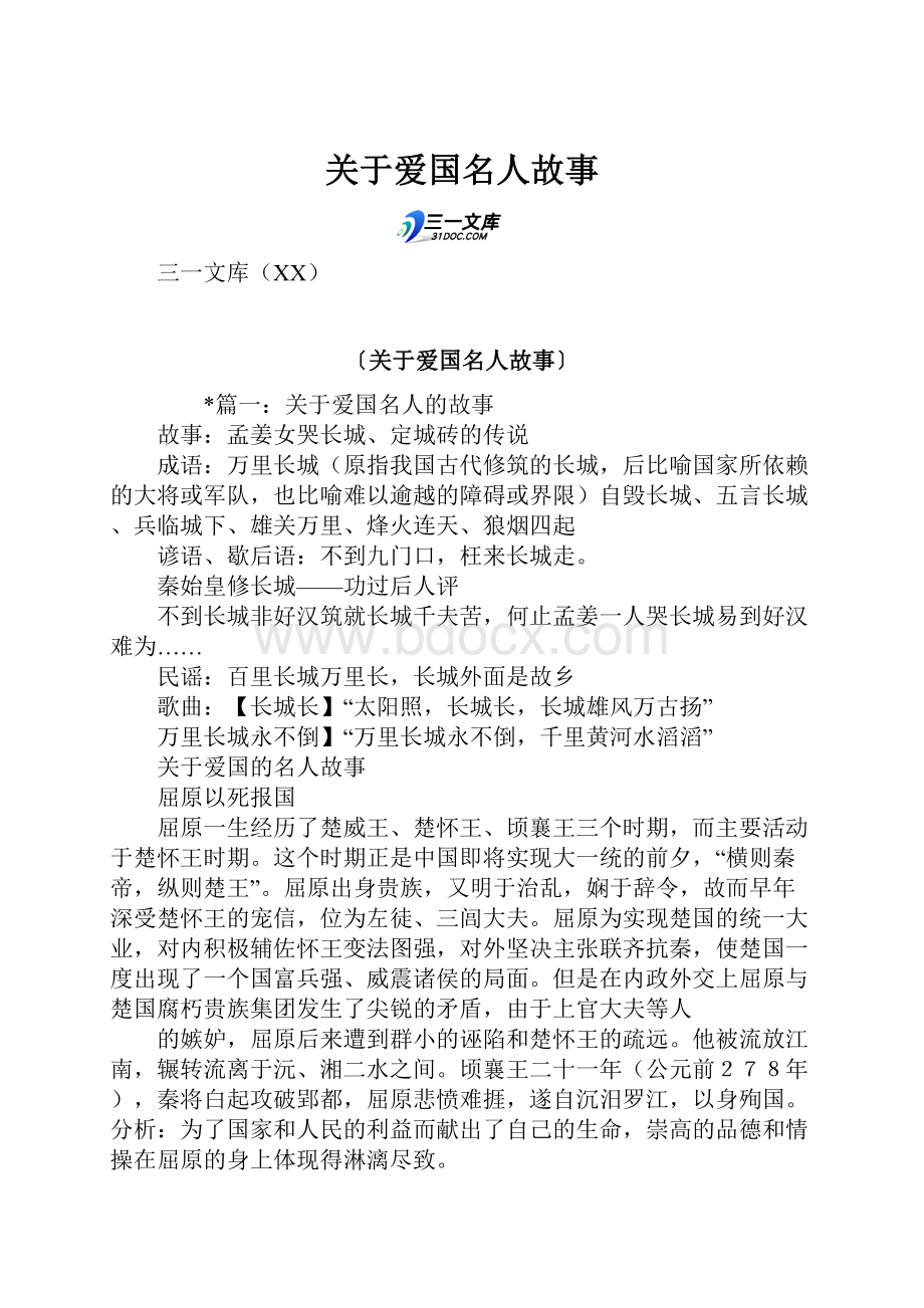 关于爱国名人故事.docx_第1页