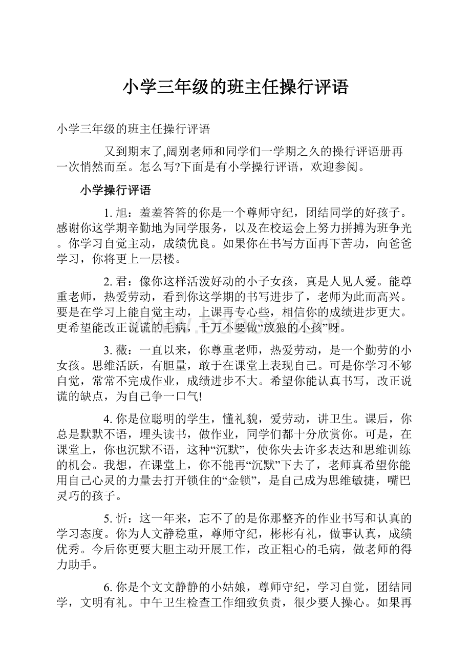 小学三年级的班主任操行评语.docx