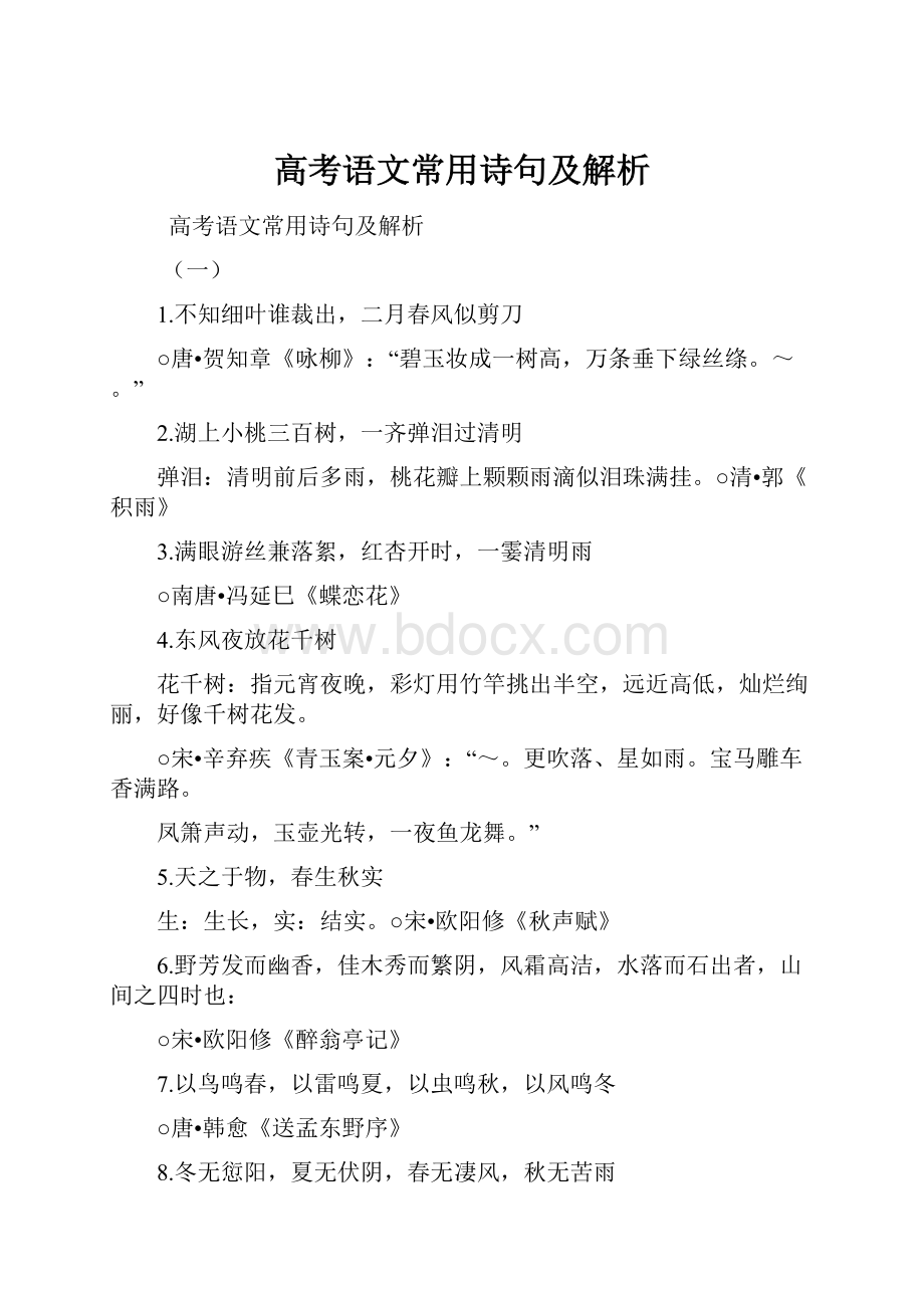 高考语文常用诗句及解析.docx