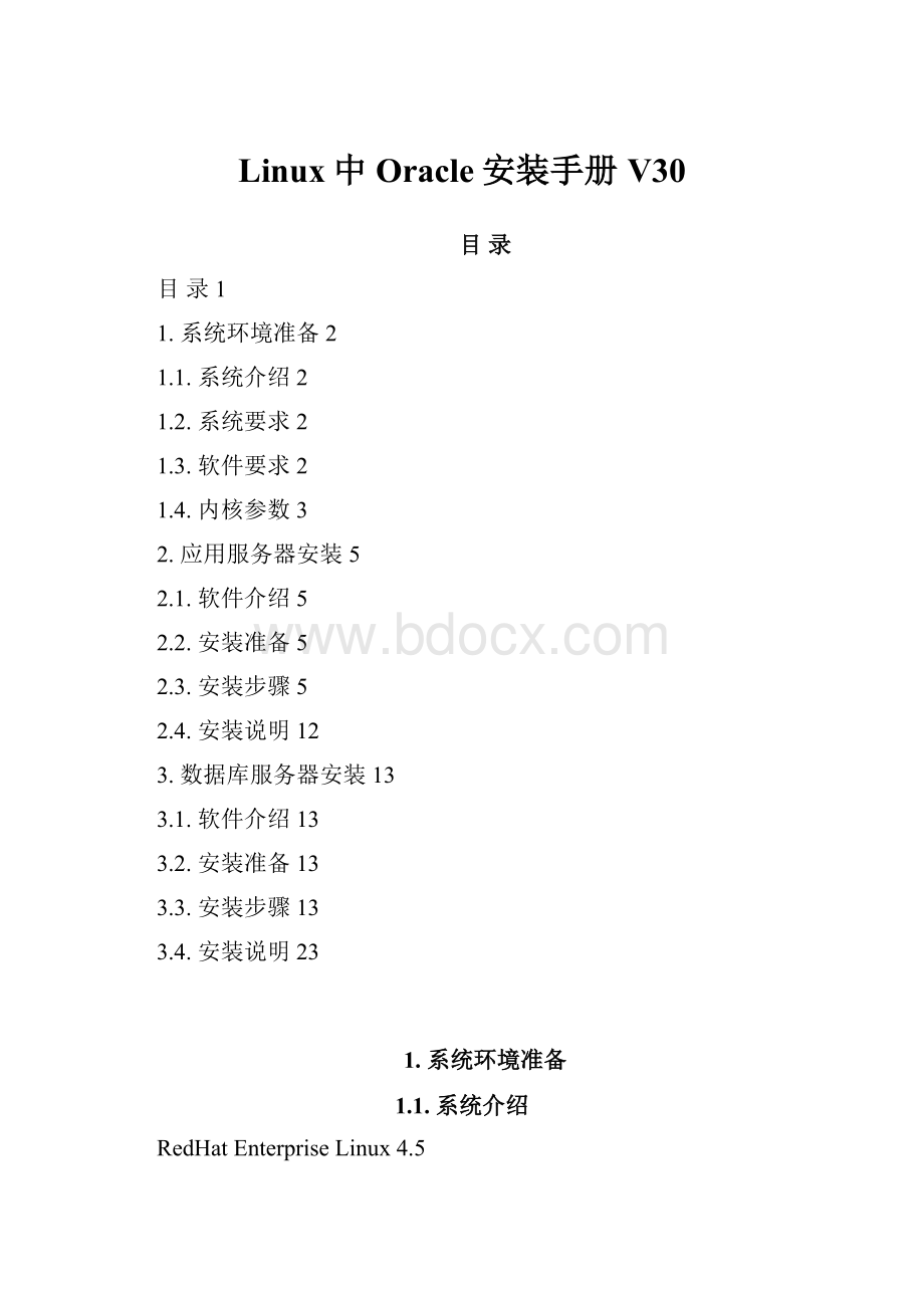 Linux中Oracle安装手册V30.docx_第1页