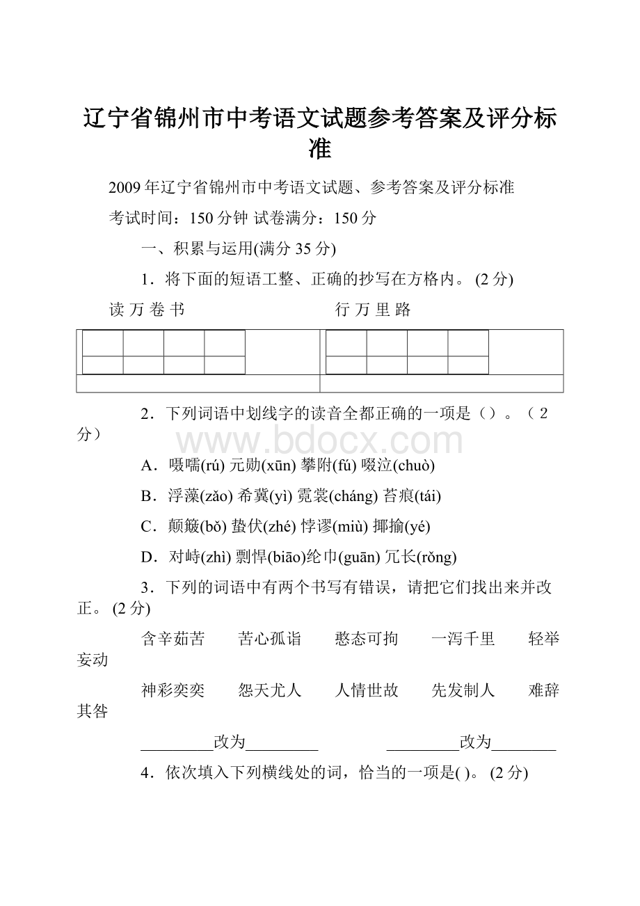 辽宁省锦州市中考语文试题参考答案及评分标准.docx