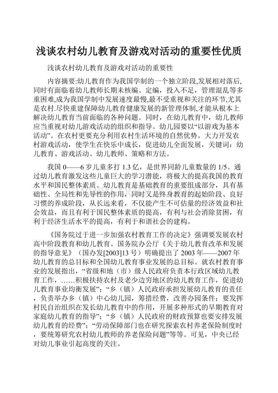 浅谈农村幼儿教育及游戏对活动的重要性优质.docx