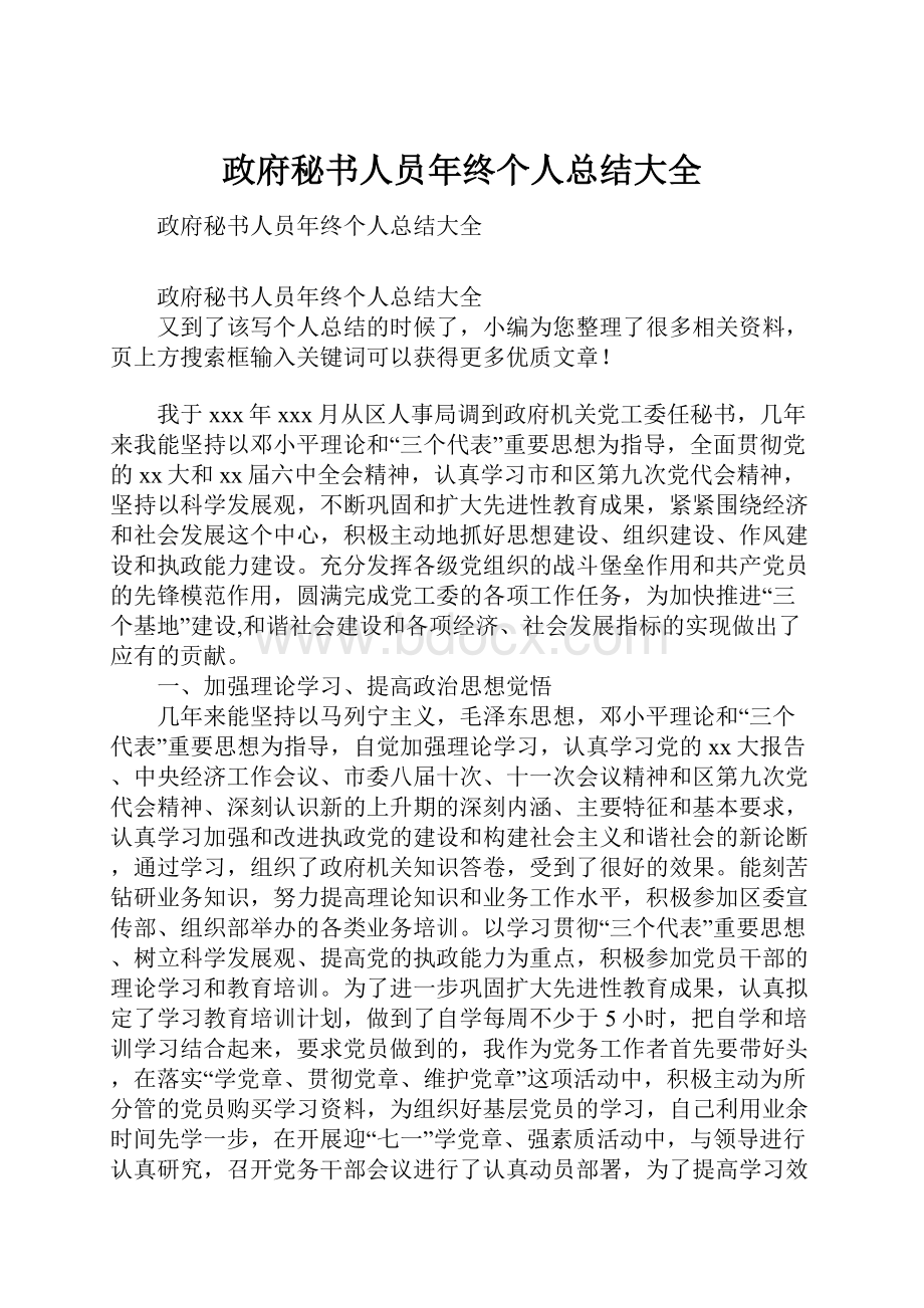 政府秘书人员年终个人总结大全.docx