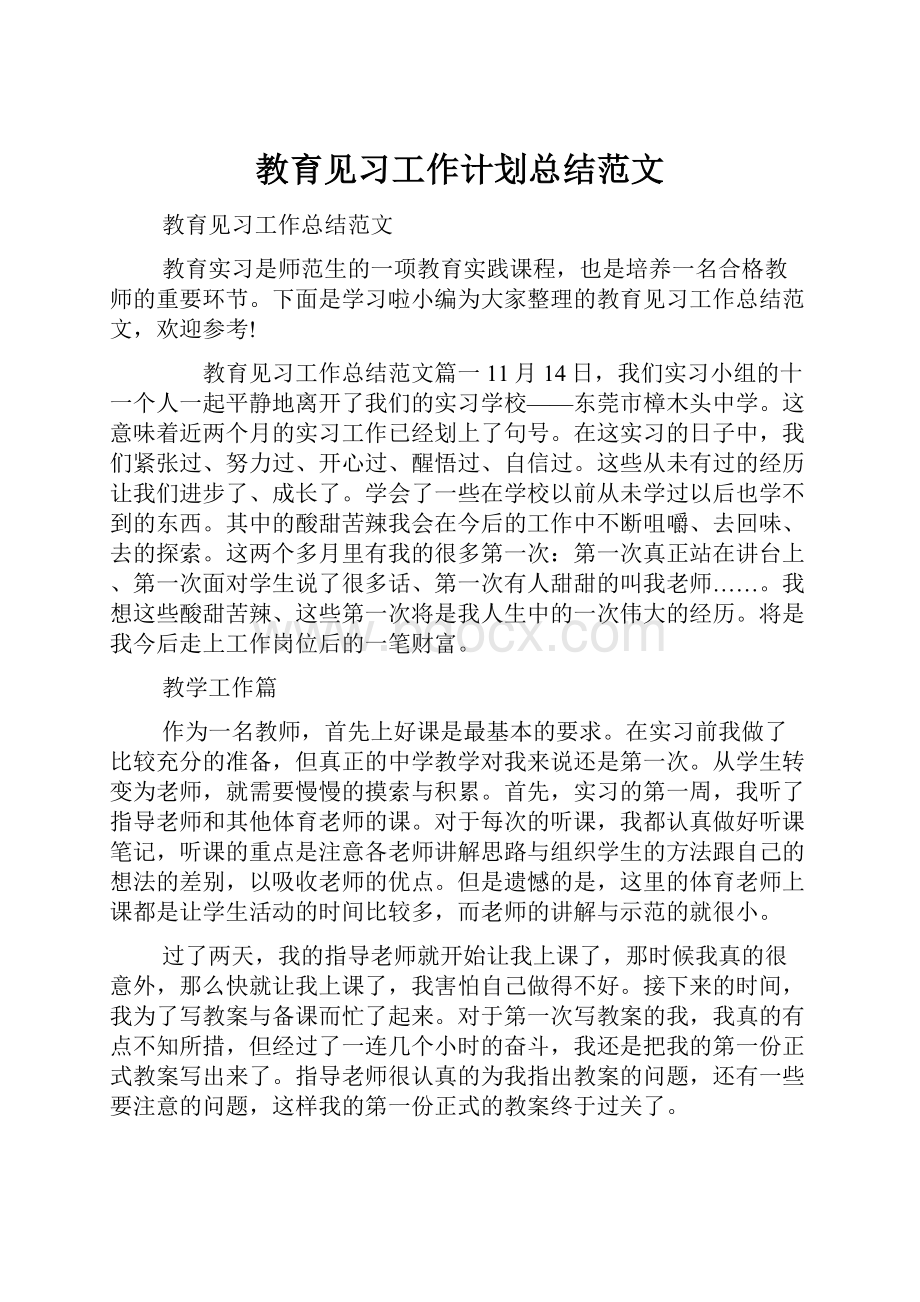 教育见习工作计划总结范文.docx_第1页