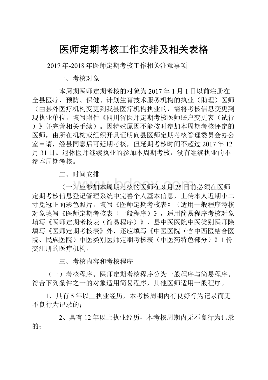 医师定期考核工作安排及相关表格.docx_第1页