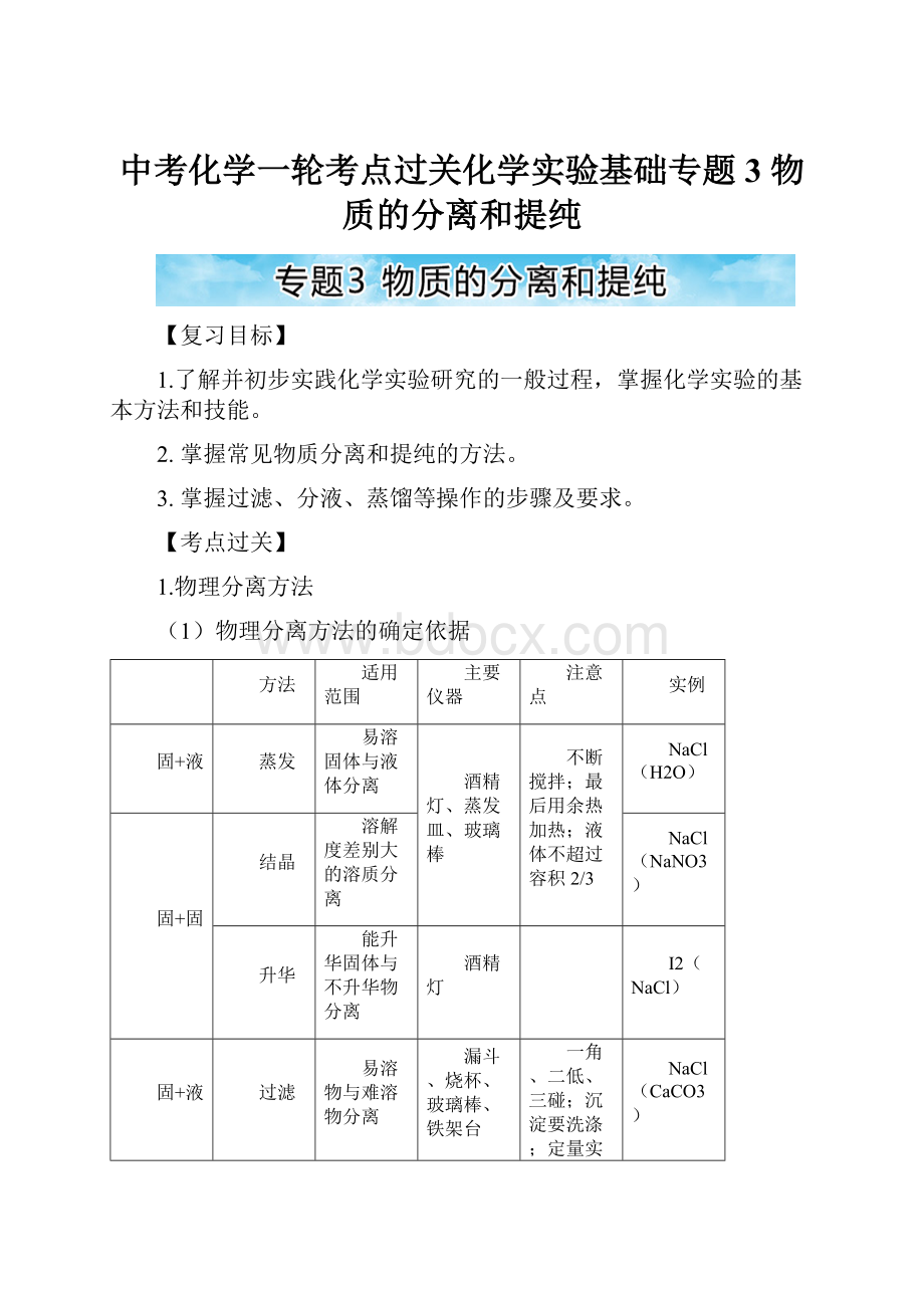 中考化学一轮考点过关化学实验基础专题3 物质的分离和提纯.docx