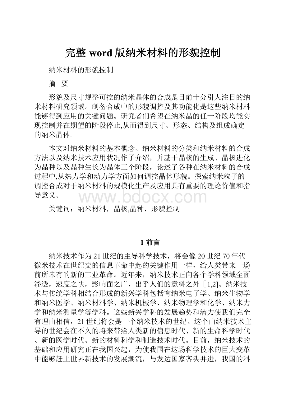 完整word版纳米材料的形貌控制.docx_第1页