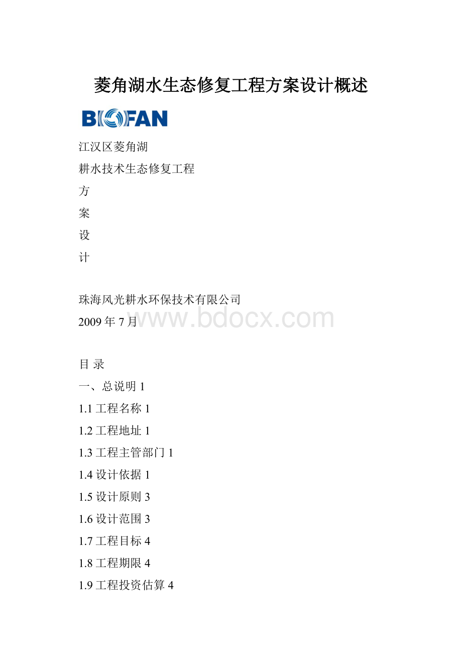 菱角湖水生态修复工程方案设计概述.docx