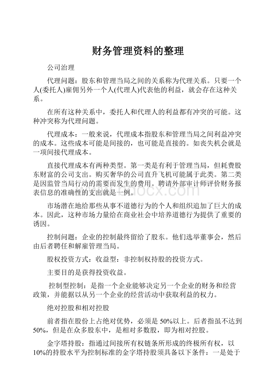 财务管理资料的整理.docx_第1页