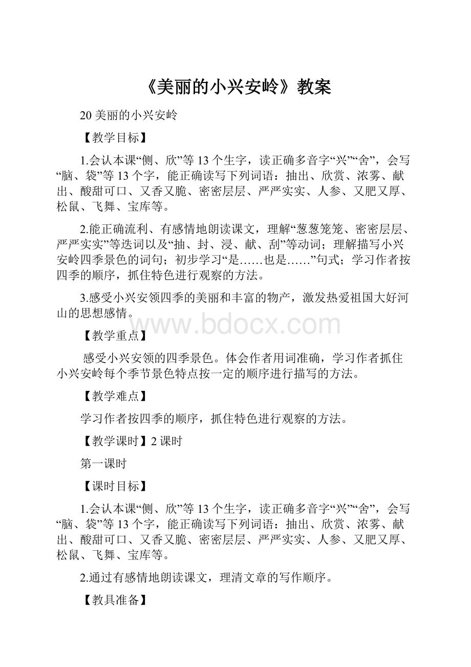 《美丽的小兴安岭》教案.docx