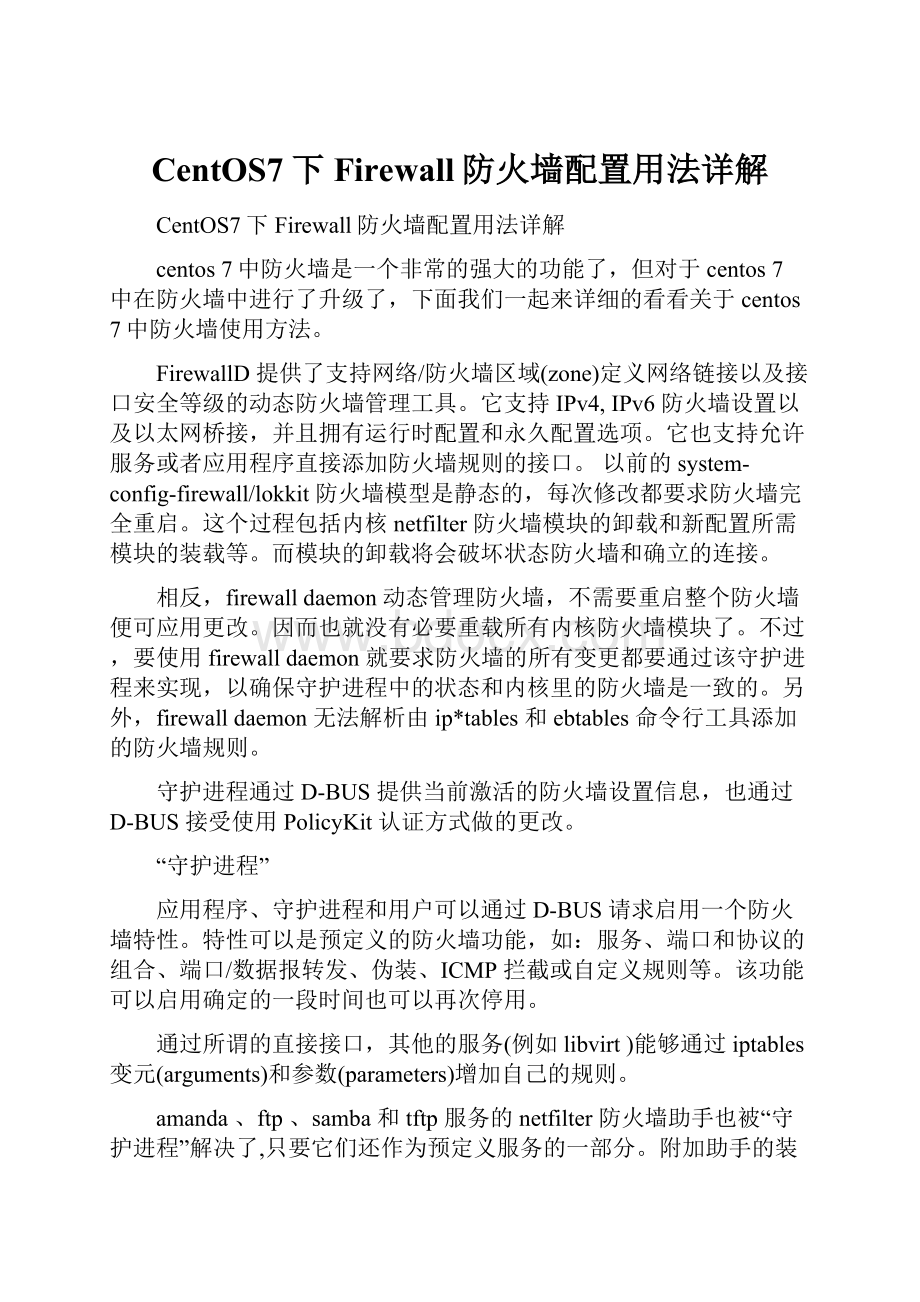 CentOS7下Firewall防火墙配置用法详解.docx_第1页