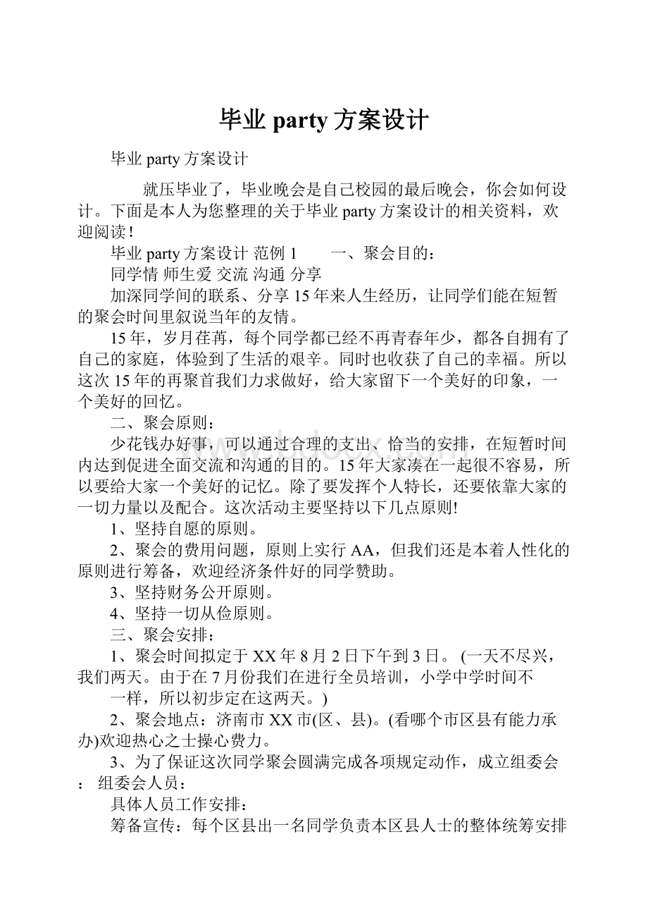 毕业party方案设计.docx_第1页