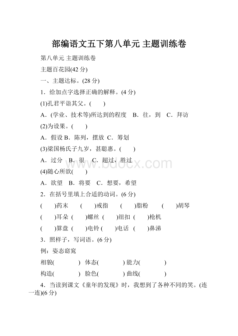 部编语文五下第八单元 主题训练卷.docx