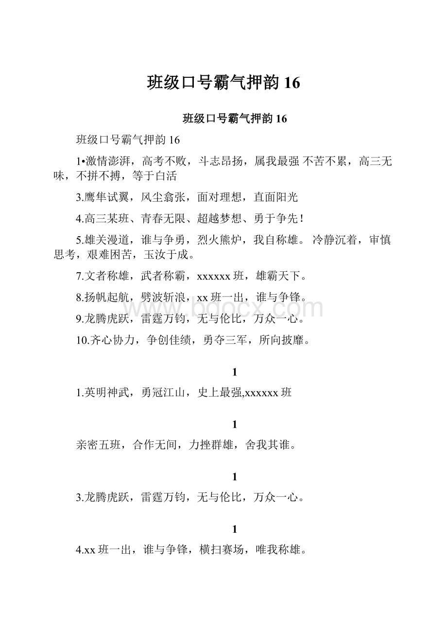 班级口号霸气押韵16.docx