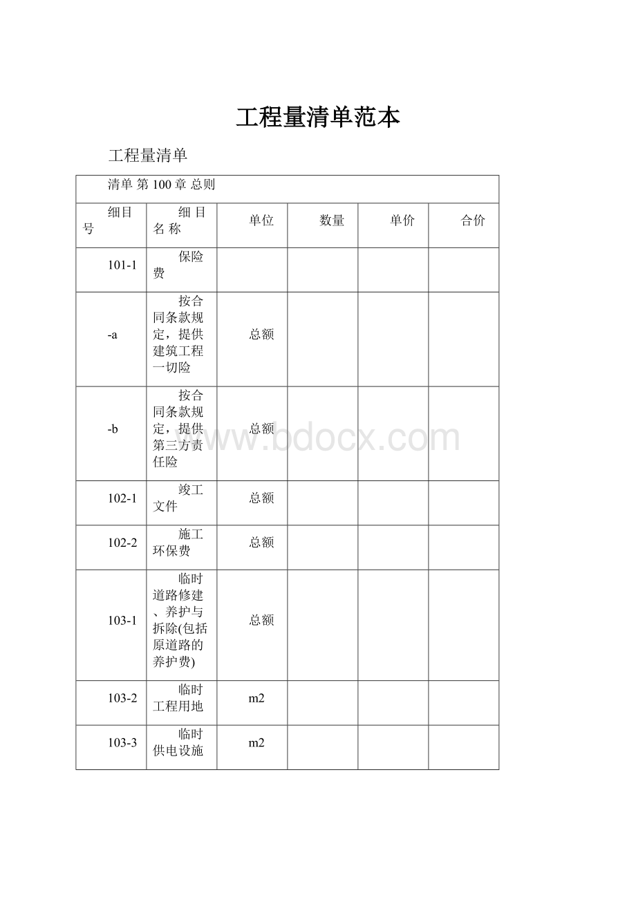 工程量清单范本.docx