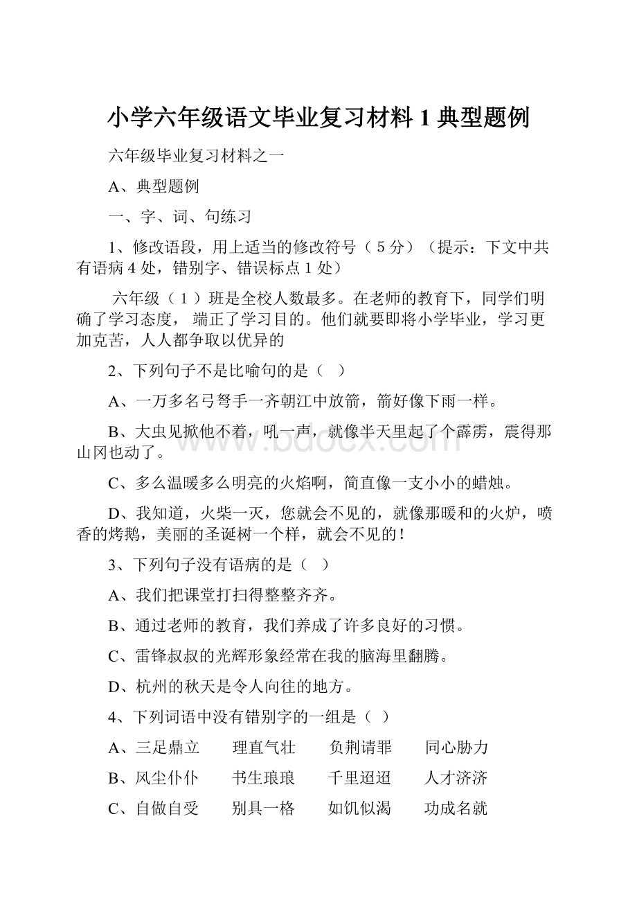 小学六年级语文毕业复习材料1典型题例.docx