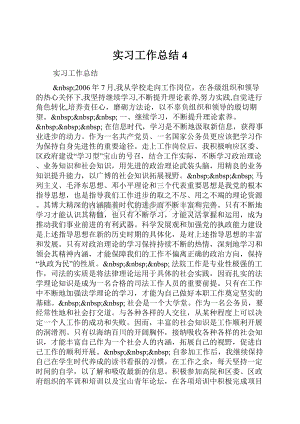 实习工作总结4.docx