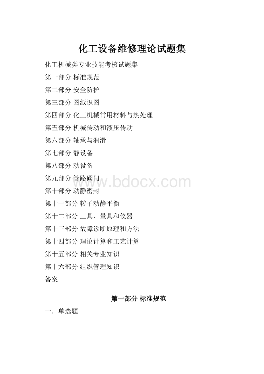 化工设备维修理论试题集.docx