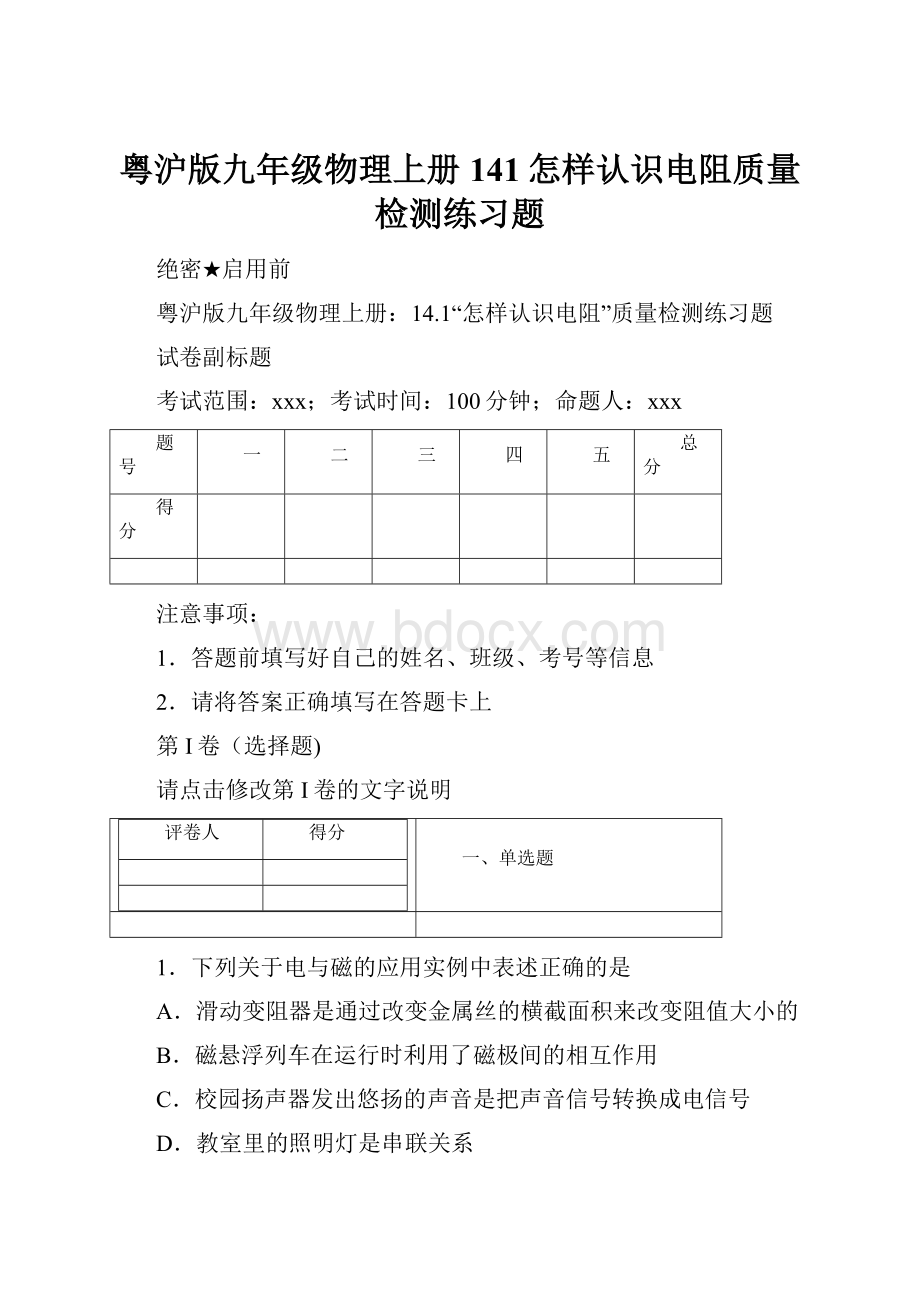 粤沪版九年级物理上册141怎样认识电阻质量检测练习题.docx