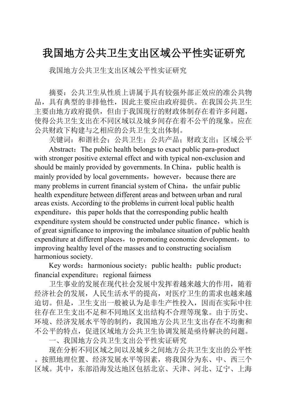 我国地方公共卫生支出区域公平性实证研究.docx