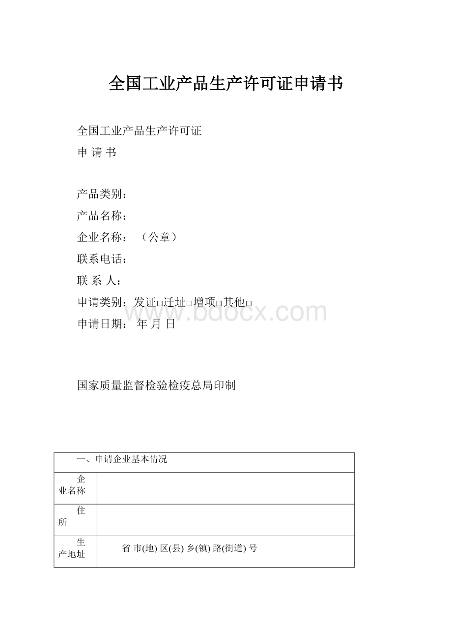 全国工业产品生产许可证申请书.docx