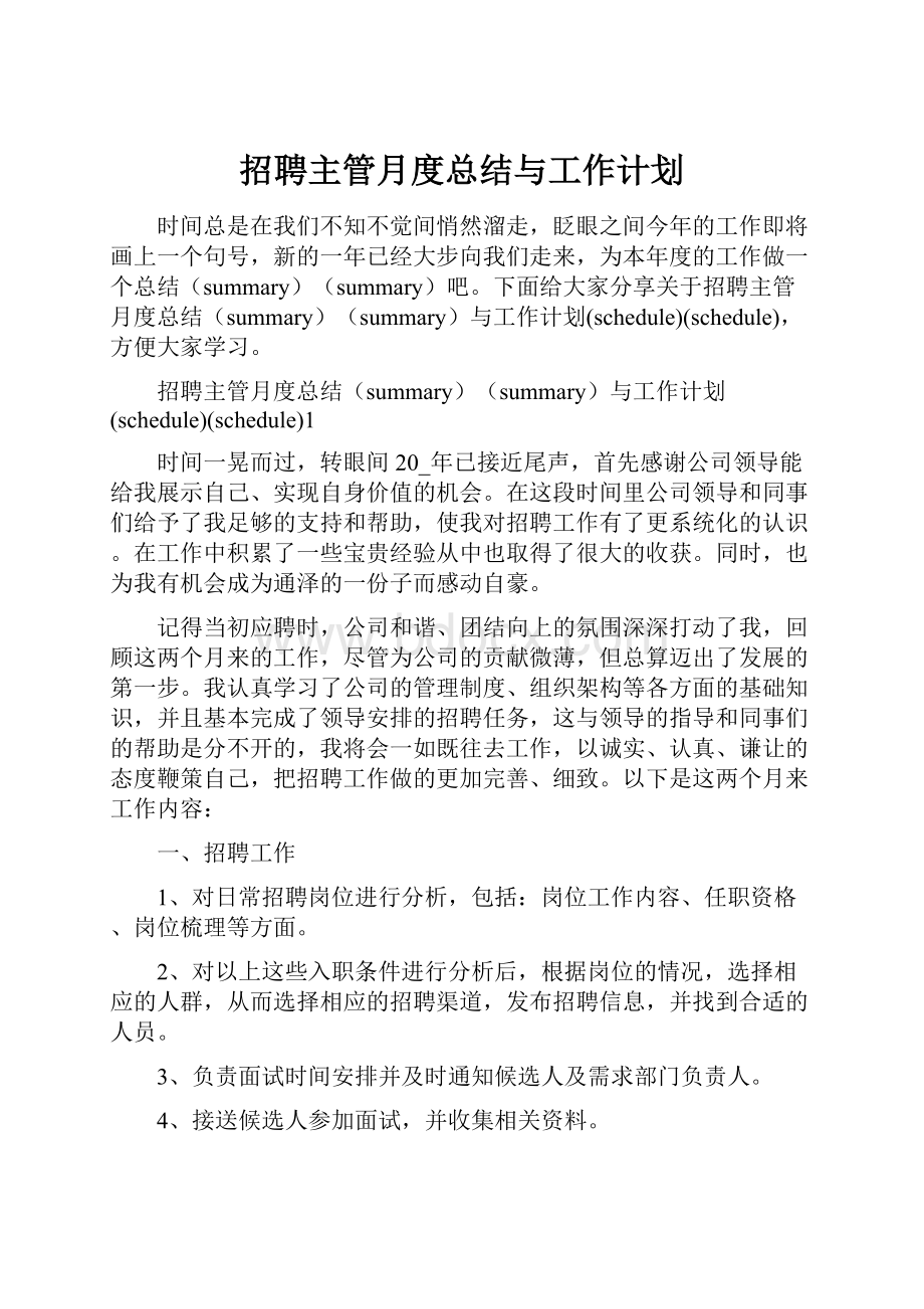 招聘主管月度总结与工作计划.docx_第1页