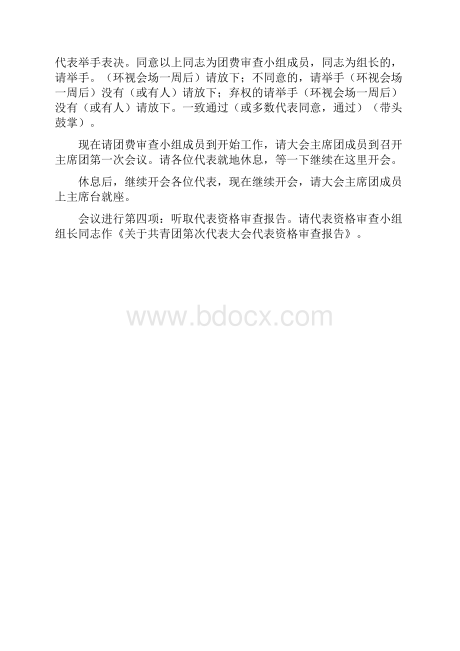 共青团第次代表大会主持词推荐下载.docx_第2页