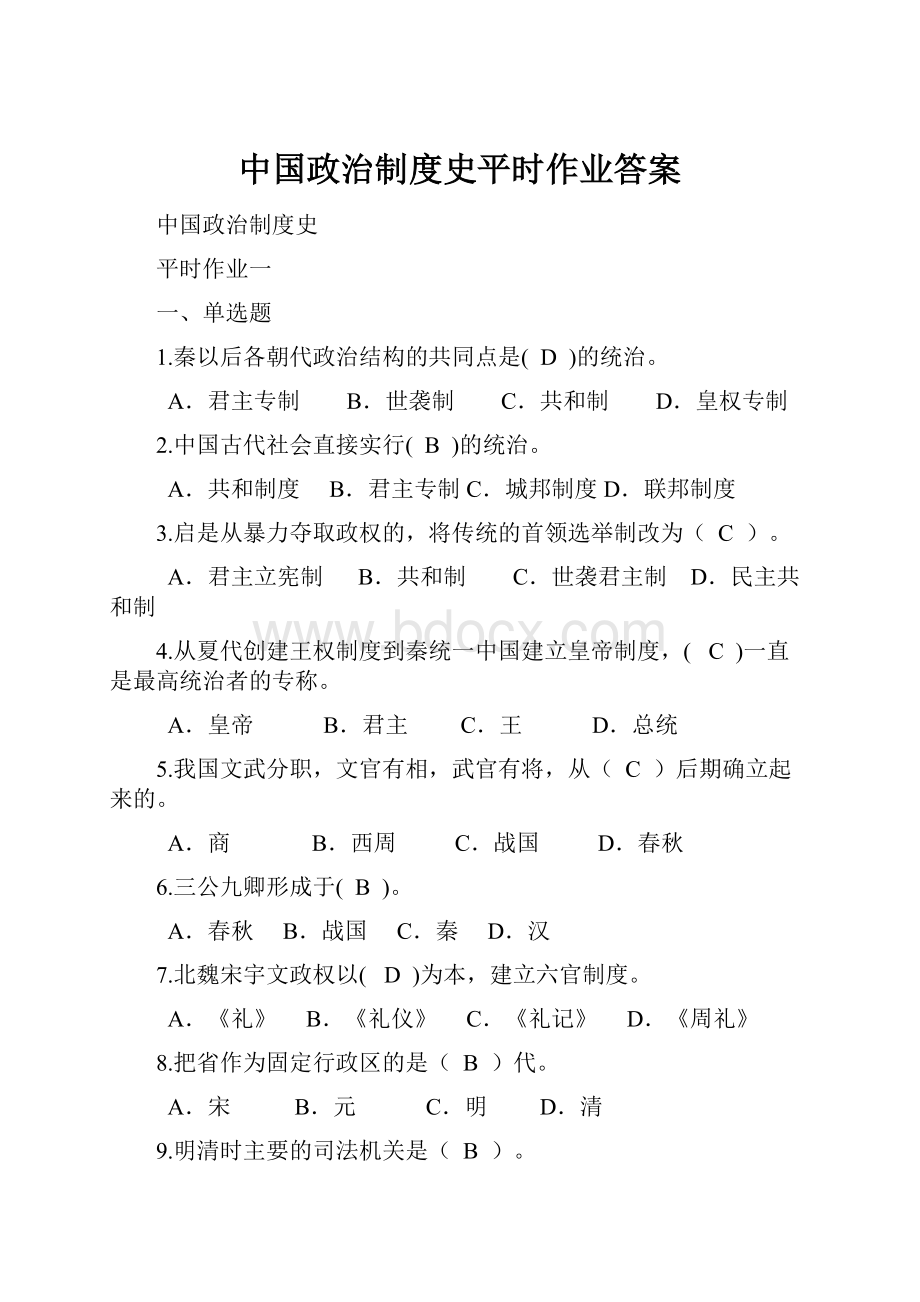 中国政治制度史平时作业答案.docx