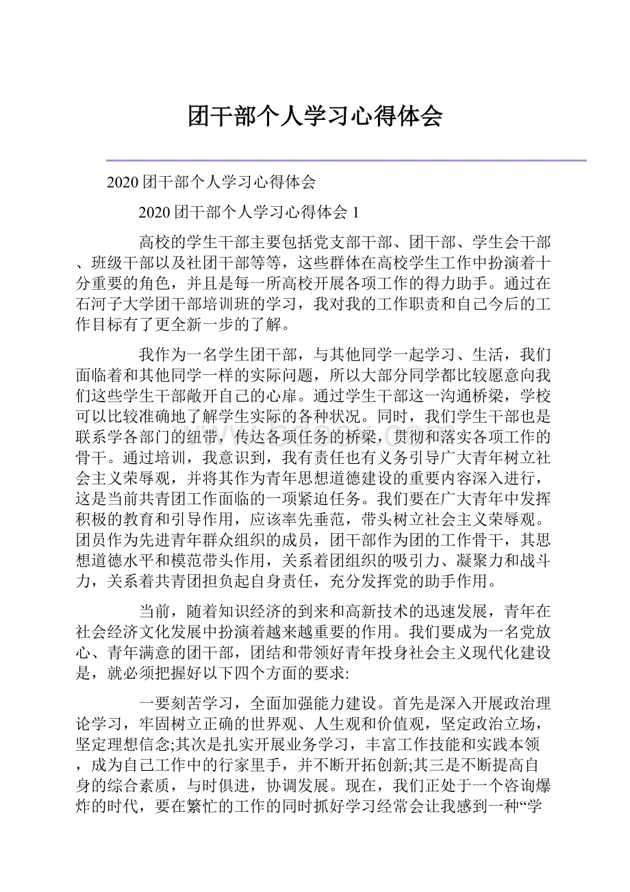 团干部个人学习心得体会.docx