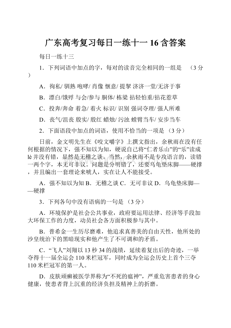 广东高考复习每日一练十一16含答案.docx_第1页