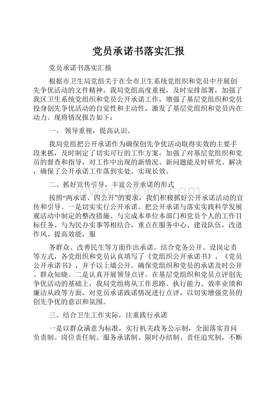 党员承诺书落实汇报.docx_第1页