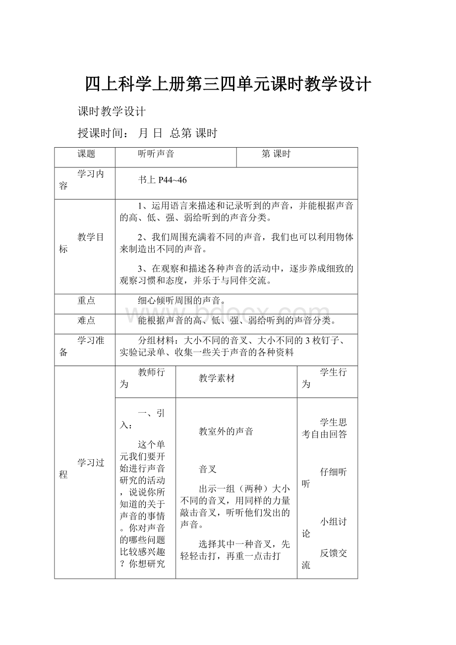 四上科学上册第三四单元课时教学设计.docx_第1页