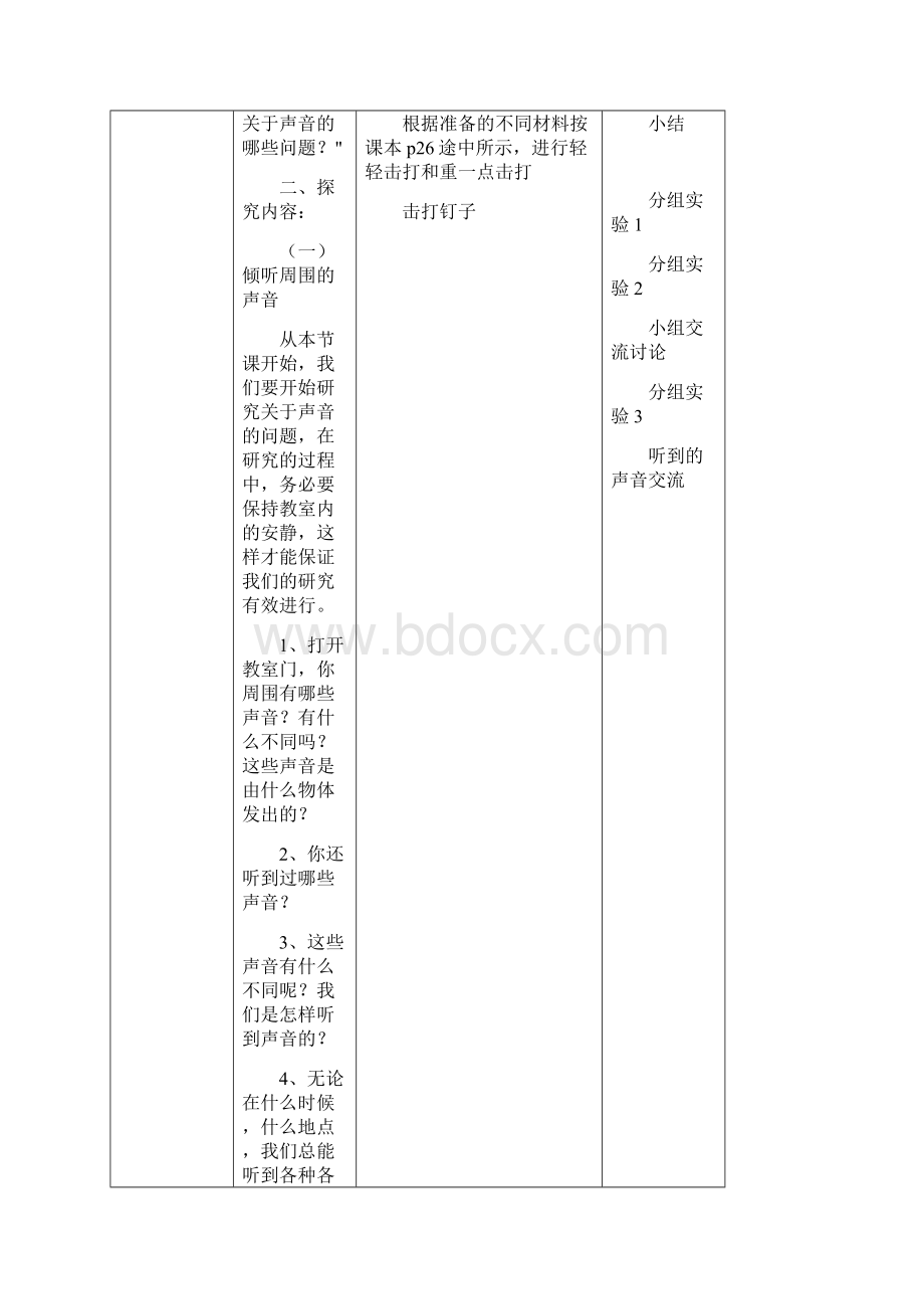 四上科学上册第三四单元课时教学设计.docx_第2页