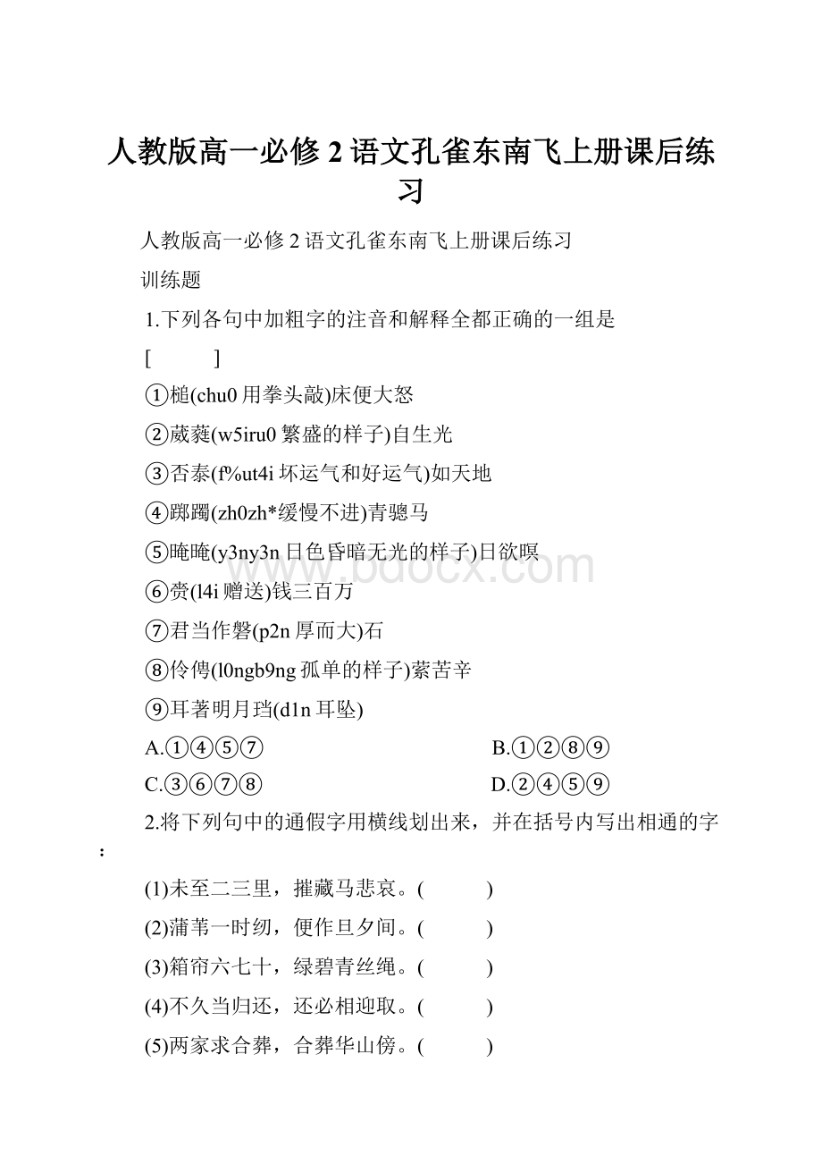 人教版高一必修2语文孔雀东南飞上册课后练习.docx