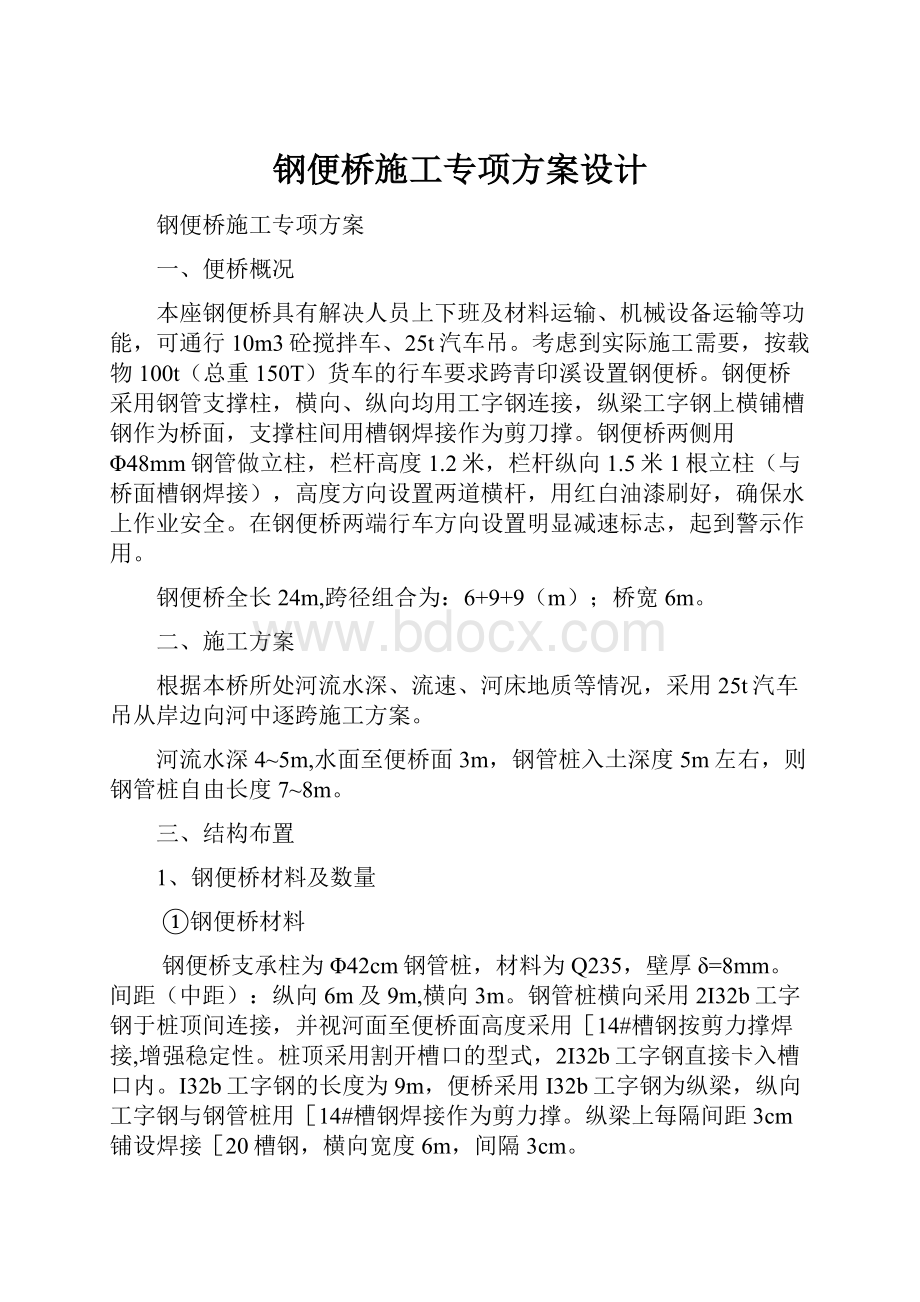 钢便桥施工专项方案设计.docx_第1页