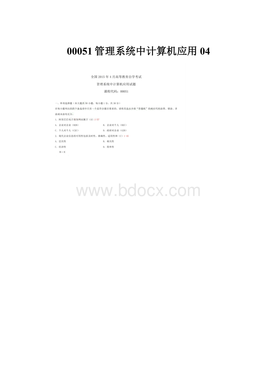 00051管理系统中计算机应用04.docx