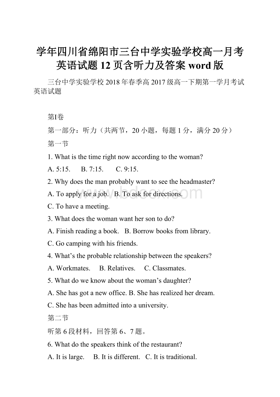 学年四川省绵阳市三台中学实验学校高一月考英语试题12页含听力及答案word版.docx_第1页