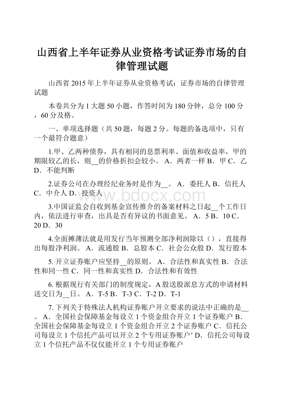 山西省上半年证券从业资格考试证券市场的自律管理试题.docx_第1页