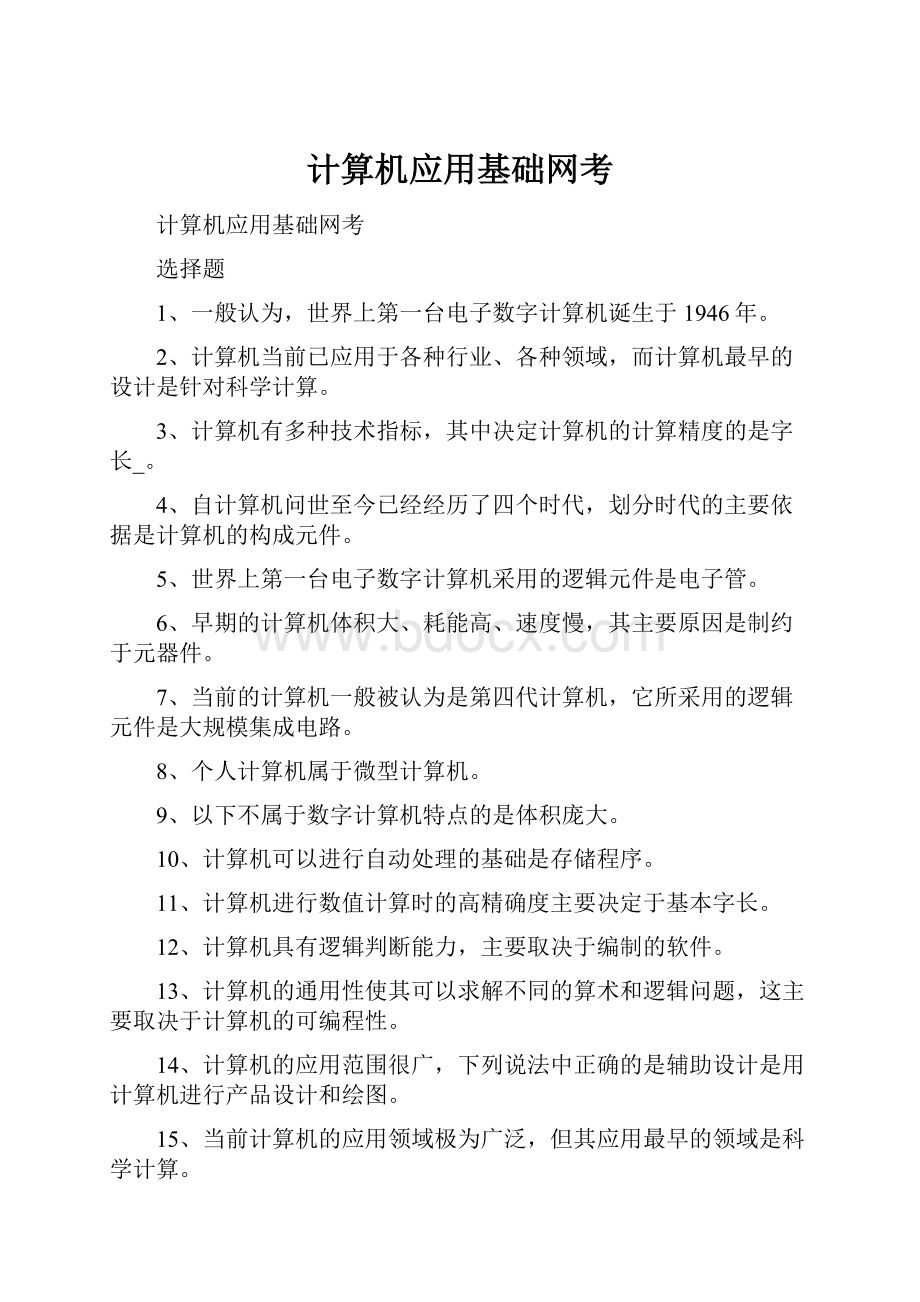 计算机应用基础网考.docx