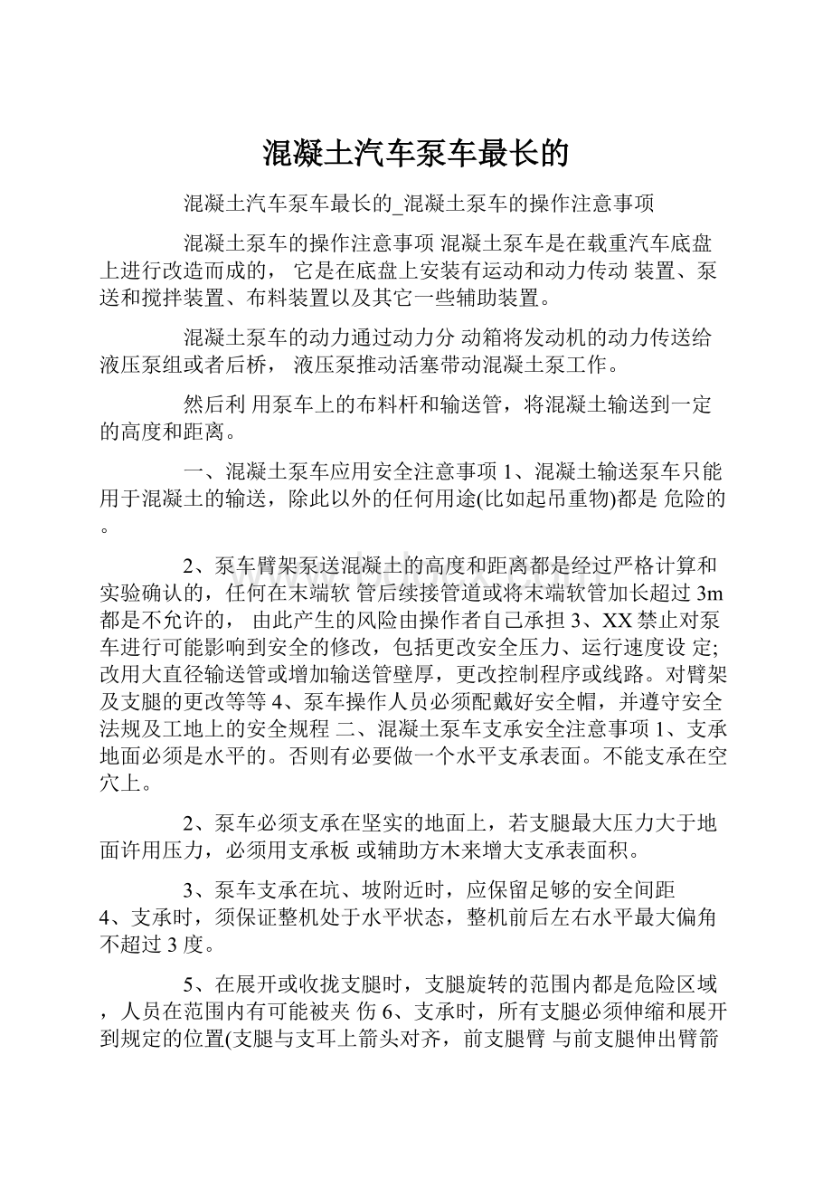 混凝土汽车泵车最长的.docx