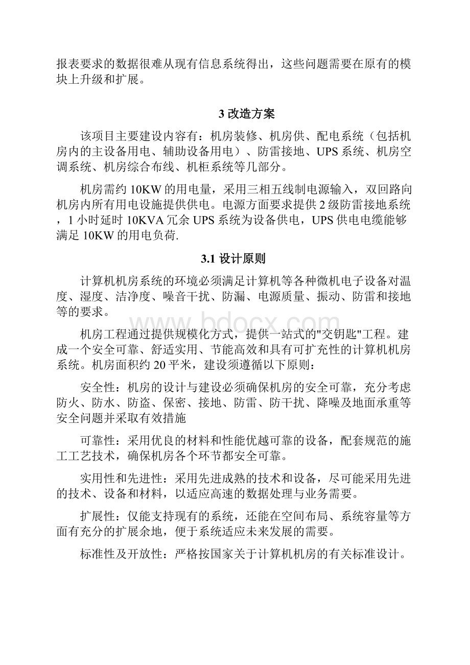 承德市运管处中心机房改造项目方案.docx_第3页