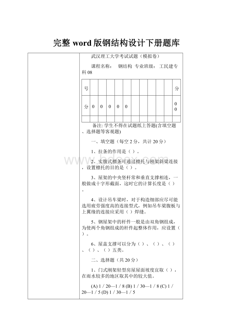 完整word版钢结构设计下册题库.docx_第1页