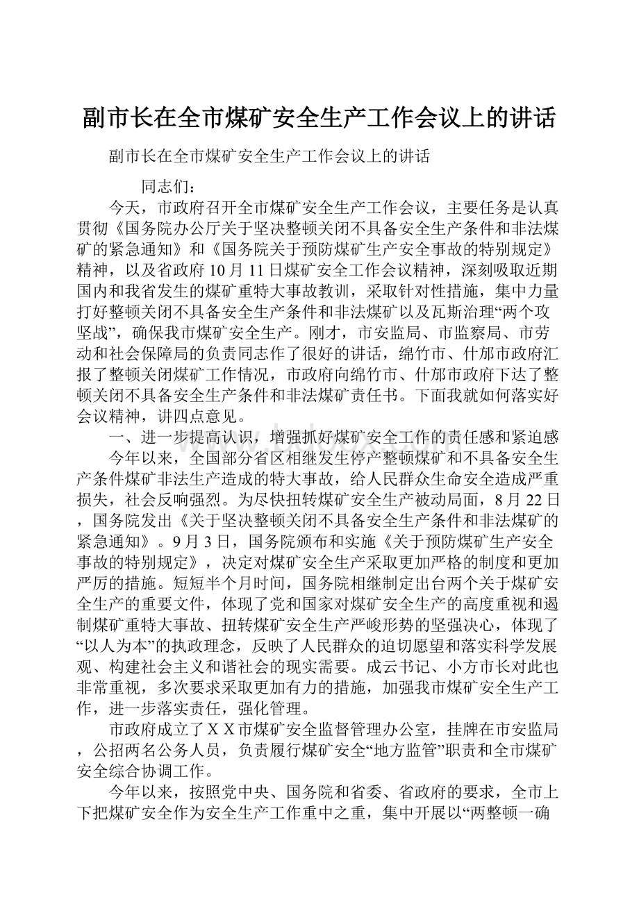 副市长在全市煤矿安全生产工作会议上的讲话.docx