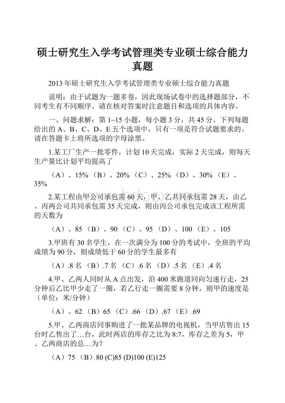 硕士研究生入学考试管理类专业硕士综合能力真题.docx_第1页