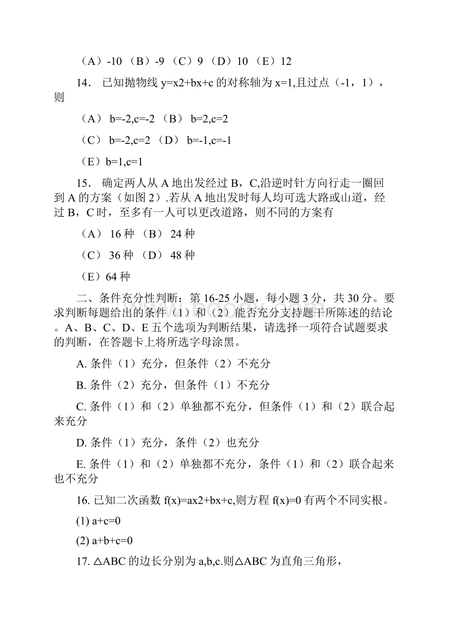 硕士研究生入学考试管理类专业硕士综合能力真题.docx_第3页